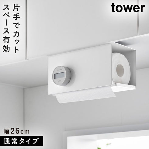 片手でカット戸棚下キッチンペーパーホルダー タワー カバー付き S